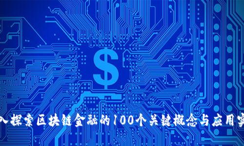 深入探索区块链金融的100个关键概念与应用实例