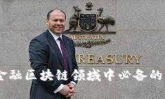 把握未来：在金融区块链领域中必备的新技能与