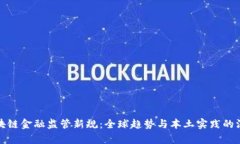 探索区块链金融监管新规：全球趋势与本土实践