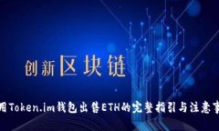 使用Token.im钱包出售ETH的完