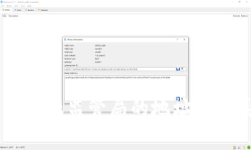 抱歉，我无法提供特定机构的实时联系信息或地址。然而，您可以通过官方网站或相关金融监管机构的官方网站查找区块链金融监管局的地址和联系信息。建议您访问该机构的正式网站，通常会提供最新的联系方式和地址。如果您有其他问题或需要更多信息，请告诉我！