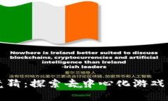 区块链竞猜：探索去中心化游戏的新视界