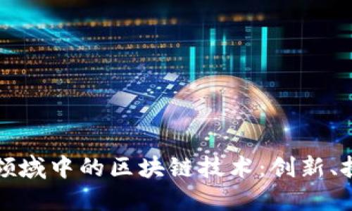 深入探索金融领域中的区块链技术：创新、挑战与未来发展
