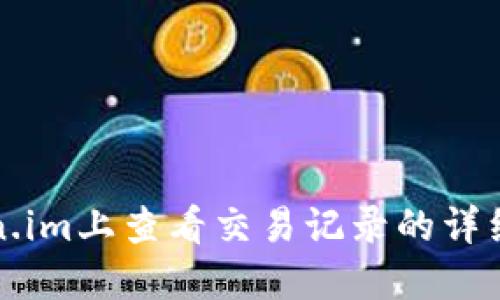 如何在Token.im上查看交易记录的详细步骤与技巧