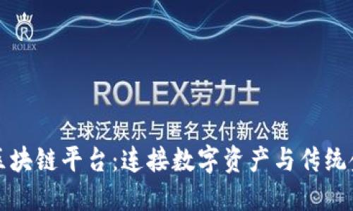 探索金融街区块链平台：连接数字资产与传统金融的新未来