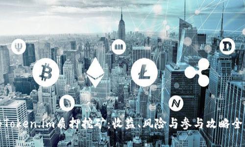 探秘Token.im质押挖矿：收益、风险与参与攻略全解析