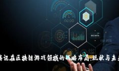 腾讯在区块链游戏领域的