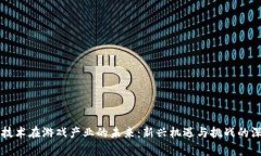 区块链技术在游戏产业的未来：新兴机遇与挑战