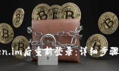 如何在卸载token.im后重新登