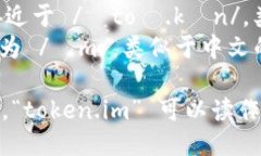 ＂token.im＂ 的发音可以分