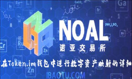 如何在Token.im钱包中进行数字资产映射的详细指南