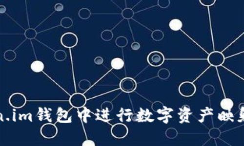 如何在Token.im钱包中进行数字资产映射的详细指南