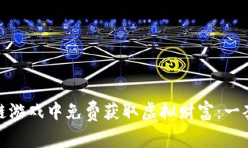 如何在区块链游戏中免费获取虚拟财富：一套完整的攻略