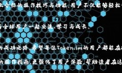   如何高效掌握Token.im平台