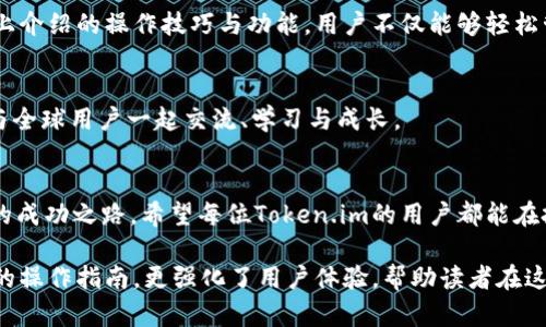   如何高效掌握Token.im平台的网页操作技巧与指南 / 
 guanjianci Token.im, 网页操作, 技巧, 指南 /guanjianci 

引言：数字资产管理的新时代
在数字货币蓬勃发展的今天，Token.im作为一个多功能的数字资产管理平台，为用户提供了一种便捷、安全的管理方式。随着越来越多的人选择数字货币投资，掌握Token.im的网页操作无疑是获取成功的关键之一。在这篇文章中，我们将深入探讨Token.im的各项功能，帮助用户高效利用该平台进行资产管理。

Token.im的基本介绍与注册流程
Token.im是一个以简洁为设计理念的数字资产管理工具，允许用户存储、交换和管理各种加密货币。想要体验Token.im的功能，首先需要完成注册流程。用户只需访问Token.im的官方网站，点击注册，输入邮箱地址并设置密码即可。此外，平台还提供了必要的安全性措施，如两步验证，进一步保护用户账户安全。

界面概览：用户体验与操作导航
完成注册后，用户将进入Token.im的主界面。界面设计以用户友好为原则，主要分为几个模块，包含资产一览、交易记录和市场动态等。每一个模块均可以轻松访问，用户只需在导航栏中选择相应的链接，便可迅速找到所需信息。

资产管理：加密货币的存储与显示
Token.im支持多种数字资产的存储，例如比特币、以太坊及其他主流货币。在资产一览模块中，用户可以查看个人持有的各类货币的实时价格、总资产价值及其变动情况。通过点击每种数字货币，用户能够查看详细数据及走势图，进而帮助自己做出更明智的投资决策。

交易功能：便捷的资产交易方式
Token.im为用户提供了简单直接的交易功能。用户可以在平台内自由交换不同的数字货币，只需选择希望交易的币种和数量，系统会即时计算出交易所需的费用以及可得的币种数量。此外，用户也可以通过限价和市价订单，更灵活地进行交易。这样的设计使得新手用户也能快速上手，不再困扰于复杂的交易流程。

市场动态：实时了解市场趋势
对于数字资产投资者而言，实时了解市场动态至关重要。Token.im在其平台中设置了市场动态模块，用户可以查看各大数字货币的涨跌信息，以及市场的总体趋势。借助这些数据，用户能够更好地把握买入或卖出的时机，从而最大化投资收益。

安全性策略：确保用户资产安全
在数字货币交易中，安全性是用户最为关心的话题之一。Token.im非常重视这一点，平台采用了多重安全策略，包括数据加密、冷钱包存储以及用户教育等。此外，启用双重身份验证将是确保账户安全的有效方式，建议每位用户都务必设置此功能。

社区支持：与他人分享经验与知识
Token.im还设有用户社区，平台用户可以在这里分享投资经验、讨论市场趋势、求助于他人等。在这个社区中，您不仅能够获得及时的信息，也可以结识志同道合的朋友。通过参与社区活动，您还可以获取一些平台的奖励，这无疑是提升投资技巧与增加收入的一个不错的途径。

技术支持和常见问题解答
对于初次接触Token.im的用户而言，使用过程中难免会遇到一些问题。平台提供了详细的常见问题解答栏目，用户可以根据自己的需求查找相应的信息，快速解决问题。此外，Token.im的客服团队也随时待命，确保用户在使用过程中能获得尽善尽美的服务。

总结：让Token.im成为您的数字资产好帮手
Token.im作为一个高效便捷的数字资产管理平台，凭借其优雅的设计与安全可靠的功能，逐渐成为越来越多用户的选择。通过掌握以上介绍的操作技巧与功能，用户不仅能够轻松管理自己的资产，还能在动态变化的市场中把握投资机会。希望本文能够帮助您更好地利用Token.im，让数字资产管理变得如虎添翼。

附录：资源与链接
如需进一步了解Token.im平台，可以访问其官方网站，获取最新的功能更新和市场动态。此外，也欢迎留意平台在社交媒体上的动态，与全球用户一起交流、学习与成长。

结束语
数字货币的未来充满了未知与机遇，只要您始终保持开放的心态，愿意学习新的知识与技能，就一定能够在这场探索中找到属于自己的成功之路。希望每位Token.im的用户都能在投资中获得满意的回报，实现财富的增长。

通过以上内容的重新组织与语言替换，以加大表达的丰富性与多样性，力求让文本更具人情味与个性化。这不仅呈现了Token.im平台的操作指南，更强化了用户体验，帮助读者在这座数字资产的“新大陆”上，找到他们自己的航线。