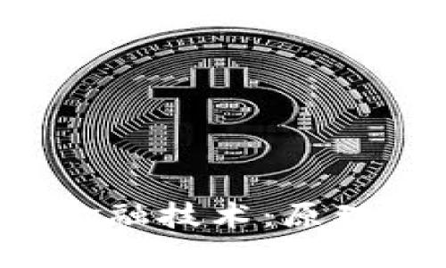 深入了解区块链金融技术：原理、实施与未来趋势