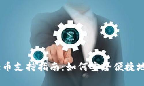 Token.im钱包的Doge币支持指南：如何安全便捷地管理你的狗狗币资产