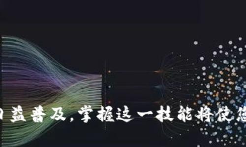   使用Token.im钱包进行币种转出的方法详解 / 

 guanjianci Token.im钱包, 数字货币转账, 区块链, 加密资产 /guanjianci 

一、什么是Token.im钱包？
Token.im钱包是一款专为数字货币爱好者设计的移动端钱包，支持多种虚拟货币的存储、管理及交易。与许多传统钱包不同，Token.im钱包不仅具备安全性高、操作简单等特点，同时还提供了丰富的功能，包括快速转账、查看实时行情等。由于其区块链技术的支持，Token.im钱包能够确保用户的资产安全可靠，是很多数字货币用户的优选。

二、Token.im钱包的基本功能
在深入了解如何将资产从Token.im钱包转出之前，我们需要先了解它的一些基本功能。Token.im钱包具备以下几项主要功能：
ul
    listrong多币种支持：/strongToken.im钱包支持多种主流数字货币，包括比特币、以太坊、USDT等，用户可灵活管理不同类型的资产。/li
    listrong安全性保障：/strong采用多重签名技术和私钥离线存储，确保用户的资产不易被盗取。/li
    listrong用户友好的界面：/strong界面设计清晰明了，便于用户快速上手操作，降低新手入门的门槛。/li
    listrong实时行情查询：/strong用户可在钱包内实时查看币种行情，掌握市场动态，为交易决策提供依据。/li
/ul

三、Token.im钱包如何转出数字货币？
下面将详细介绍如何在Token.im钱包中安全、有效地转出数字货币。

h41. 准备工作/h4
在进行转出之前，确保您已经完成以下准备工作：
ul
    li确保您的手机已下载并安装最新版本的Token.im钱包应用。/li
    li确保您知道钱包内的资产金额，并确认要转出的币种。/li
    li获取收款方的数字钱包地址，确保地址正确无误。/li
/ul

h42. 登录Token.im钱包/h4
打开Token.im应用后，输入您的登录信息，进入钱包首页。在这里，您可以看到所有支持数字货币的列表以及当前资产的详细信息。

h43. 选择要转出的币种/h4
在首页中，点击您想要转出的数字货币图标。接着，系统会带您进入该币种的详情页面，在这里您能看到余额、价格波动以及相关操作按钮。

h44. 发起转账/h4
在币种详情页面，找到“转账”或“发送”的选项。点击后，会弹出输入界面供您填写相关信息。

h45. 填写转账信息/h4
在转账页面，您需要填写以下信息：
ul
    listrong收款地址：/strong输入或粘贴收款方的数字钱包地址。请务必核对确认，地址错误可能导致资产无法找回。/li
    listrong转账金额：/strong输入您希望转出的金额，可以根据您的需求填写，确保余额足够覆盖。/li
    listrong备注信息：/strong有些用户可能会选择添加备注，这在进行转账时方便记录。/li
/ul

h46. 确认转账信息/h4
在填写完所有必要的信息后，仔细核对以确保无误。任何错误都可能导致资产转帐失败或损失。如果您确认一切无误，点击“确认”按钮以继续。此时系统可能会要求您进行身份验证，比如输入密码或通过指纹识别确认。

h47. 查看转账状态/h4
成功发起转账后，您会收到相应的转账状态更新。在Token.im钱包中，您可以实时查看转账的进度，待交易确认后，您将收到系统的通知。

四、转账成功后的注意事项
转账完成并不意味着万事大吉，以下几个注意事项需时刻保持警觉：
ul
    listrong确认到达：/strong确保收款方及时确认收到款项，如果未能在预期时间内到账，可以通过交易哈希查询转账状态。/li
    listrong记录凭证：/strong保存转账记录以便将来查阅。一旦产生争议或出现问题，凭证将是您维权的重要依据。/li
    listrong安全操作：/strong在每次转账之前尤其要确保网络环境安全，避免在公共Wi-Fi下进行金融操作，从而降低被攻击的风险。/li
/ul

五、常见问题解答
在使用Token.im钱包转账时，您或许会遇到一些疑问，以下是常见问题的一些解答：

h41. 为什么转账会失败？/h4
转账失败的原因可能有多种，包括网络延迟、地址错误、余额不足或者手续费不足等。在进行转账时，请仔细核对所有信息。

h42. 到帐时间一般多久？/h4
转账的到账时间取决于区块链网络的拥堵情况以及所选择的手续费。通常情况下，转账会在几分钟到几小时之间完成，但在网络高峰期，可能会延长。

h43. 如何找回错误转账的资产？/h4
如果您不慎将资产转账至错误地址，请尽快联系收款方。如果是个人间转账且收款方愿意退还，则可协商解决。如果转至不认识的钱包地址，可能无法找回。

六、总结
通过Token.im钱包转出数字货币是一个相对简单的过程，只要您按照步骤进行操作，并确保信息的准确性和安全性，就能顺利完成转账。随着数字货币的日益普及，掌握这一技能将使您在资产管理中更加得心应手。此外，随着区块链技术的不断进步，相信未来转账将变得更加方便快捷。