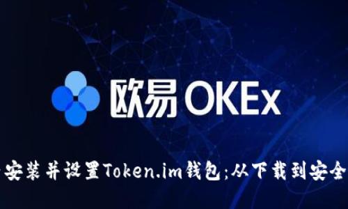 如何在几分钟内安装并设置Token.im钱包：从下载到安全备份全流程指南