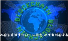 如何在几分钟内安装并设