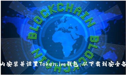 如何在几分钟内安装并设置Token.im钱包：从下载到安全备份全流程指南