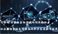 关于张旭：区块链金融领