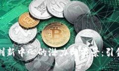 探索区块链金融科技创新