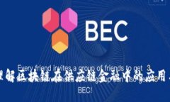 充分理解区块链在供应链金融中的应用与挑战