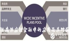 深入探讨区块链在供应链金融中的应用及其对国