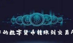 如何将Token.im钱包中的数字