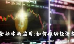 探索区块链技术在普惠金融中的应用：如何推动