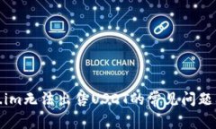 解决Token.im无法出售USDT的