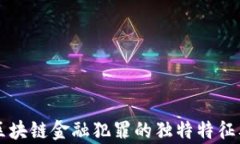 code揭秘区块链金融犯罪的