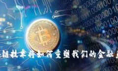 区块链技术将如何重塑我们的金融系统？