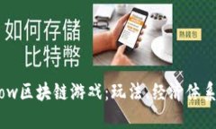 深入探索Clow区块链游戏：