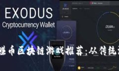 2023年最受欢迎的赚币区块