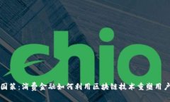 刘洋国策：消费金融如何