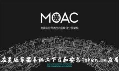 如何在美版苹果手机上下