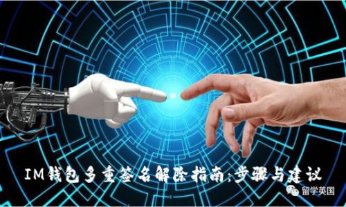 IM钱包多重签名解除指南：步骤与建议