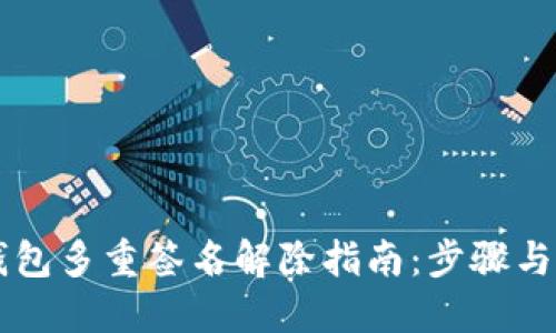 IM钱包多重签名解除指南：步骤与建议