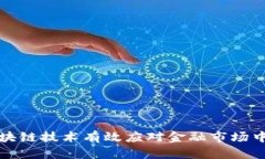 如何通过区块链技术有效