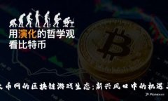 探索火币网的区块链游戏生态：新兴风口中的机