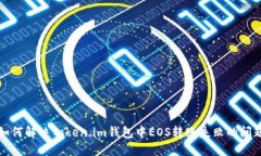 如何解决Token.im钱包中EOS转账失败的问题