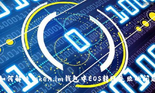 如何解决Token.im钱包中EOS转账失败的问题