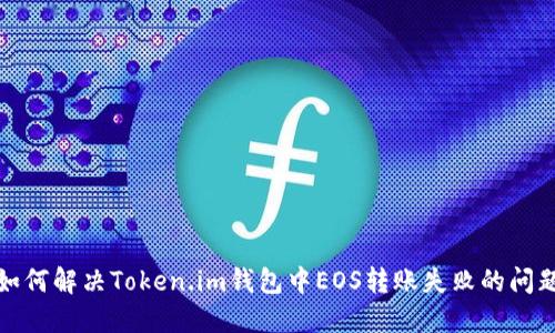 如何解决Token.im钱包中EOS转账失败的问题