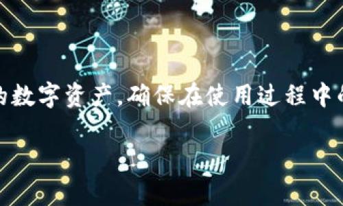   解决Token.im无法显示资产的可能原因及其解决方法 / 
 guanjianci Token.im, 资产显示, 加密货币, 解决方案 /guanjianci 

引言：Token.im简介
Token.im是一个非常受欢迎的加密货币钱包平台，为用户提供了多种虚拟资产的管理和交易功能，因而在整个区块链生态系统中占有一席之地。这款钱包不仅支持多种加密货币，还通过简单易用的用户界面吸引了大量用户。然而，用户在使用过程中，有时候会遇到资产无法显示的情况，这可能严重影响他们的使用体验。因此，了解造成这一问题的原因及其解决方案非常重要。

资产无法显示的常见原因
在我们深入探讨解决方案之前，识别问题的根本原因是至关重要的。以下是一些可能导致Token.im无法显示资产的常见原因：

h41. 网络连接问题/h4
资产在Token.im钱包中的显示需要实时访问区块链网络。如果您的网络连接不稳定，可能导致无法及时加载相关数据，进而导致资产不显示。这种情况下，建议检查您所用的互联网连接，确保信号良好。

h42. 钱包备份和恢复问题/h4
如果您通过恢复助记词或私钥设置了钱包，确保输入的信息完全正确。如果助记词或私钥有误，系统将无法加载您的资产。这时候，建议您重新确认输入的助记词或私钥，并确保没有拼写错误。

h43. 软件版本问题/h4
Token.im笔记本可能会因版本过旧而导致一些功能无法正常运行。确保您的应用程序已更新到最新版本，以利用所有最新的功能和安全修复。

h44. 资产未标记或不支持资产类型/h4
有时用户可能会接收一些未标记的资产，或者Token.im可能不支持某些加密货币。如果您的资产没有显示，检查一下是否在您的钱包的支持列表中，并确保已经启用显示相关资产的选项。

h45. 服务器故障或维护/h4
Token.im或区块链网络服务器在某些时候可能进行维护或出现故障，这类问题通常是临时的，稍后会自动恢复。在这种情况下，您只能等待官方解决问题。

解决方法
了解问题的可能原因后，接下来探讨针对上述不同问题的解决方案，以帮助用户轻松地解决Token.im无法显示资产的问题。

h41. 网络连接检查/h4
确保您的网络连接稳定可以尝试以下步骤：
ul
    li重启路由器或调制解调器。/li
    li切换至不同的网络，如使用移动数据或Wi-Fi。/li
    li如果可能，使用有线连接以获得更稳定的网络。/li
/ul

h42. 验证助记词或私钥/h4
恢复钱包时，请确认助记词中的每一个字词都准确无误。您可以将助记词逐字与原始备份进行比对，确保没有遗漏或笔误。

h43. 更新应用程序/h4
定期检查您的手机或计算机上的应用程序更新。通常，可以前往相应的应用商店（如Google Play或Apple App Store），搜索Token.im，并点击更新按钮，确保您始终使用最新版本。更新不仅能够修复bug，还能提升使用体验。

h44. 检查资产支持情况/h4
在Token.im的官方网站或用户手册中，查看您所持有的加密货币是否在支持列表中。如果是未标记的资产，您可以尝试在设置中手动添加支持。

h45. 等待服务器恢复/h4
如果问题是由服务器故障引起的，您可能需要想办法耐心等待。可以通过社交媒体或官方渠道，及时获取Token.im的最新消息，了解维护状态和恢复情况。

额外建议：如何避免未来问题
解决了当前的问题，我们也可以采取一些预防措施，以在未来避免类似的困扰。

h41. 定期备份钱包信息/h4
定期对您的钱包进行备份，以确保在丢失手机或其他设备的情况下能够快速恢复。可以使用外部硬盘、云存储或纸质备份确保信息安全。

h42. 了解加密货币市场/h4
对加密货币的了解有助于用户对其资产进行更好的管理。了解各种货币的最新动态，以及支持这些资产的钱包，能帮助你做出更明智的决策。

h43. 安全使用钱包/h4
在使用Token.im时，始终确保您的密码和助记词安全存放，不要与他人分享，避免信息泄露带来的风险。

总结
Token.im作为一个备受青睐的数字资产管理工具，为用户提供了便利。然而，资产显示不正常的问题可能会对用户造成困扰。通过理解可能的原因和相应的解决方法，用户可以更好地管理自己的数字资产，确保在使用过程中的流畅体验。进一步地，加强未来的预防措施不仅能减少问题的发生频率，还能提升使用过程中对安全性的重视。希望本指南能够帮助Token.im用户排忧解难，让他们安心管理自己的加密资产。 

如有其他问题或需要进一步的指导，欢迎随时向社区求助或咨询专业的客服团队。