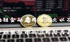 以下是一个关于区块链金融应用的论文以及相关