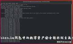 如何将Token.im钱包中的数字