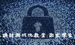 设计一套创新的区块链游戏化教案：激发学生兴