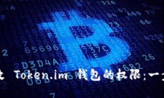 如何更改 Token.im 钱包的权